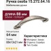 Ручка скоба 15.272.64.16, материал Замак, отделка Серебро, 21*13*88 мм