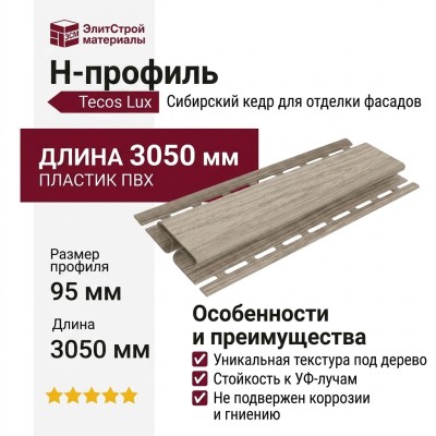 H-профиль Tecos Lux Сибирский кедр