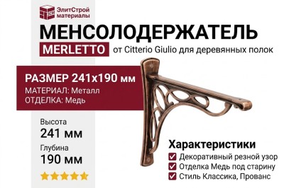 Менсолодержатель Citterio Giulio "Merletto" 12.134.A25, материал Металл, отделка Медь, 241*190 мм
