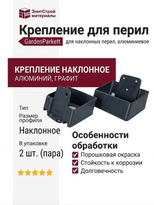 Крепление для перил наклонное алюминиевое GardenParkett, Графит