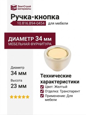 Ручка-кнопка 10.816.B94-0454, цвет Желтый, отделка Транспарент, 34x23 мм
