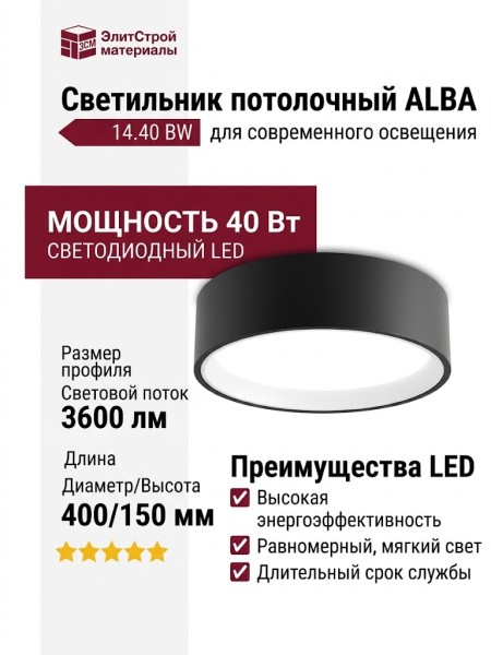 Светильник потолочный ALBA 14.40 BW