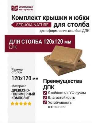 Комплект крышки и юбки для столба SEQUOIA NATURE