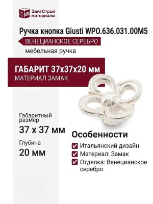 Ручка кнопка Giusti WPO.636.031.00M5, материал Замак, отделка Венецианское серебро, 37*37*20 мм
