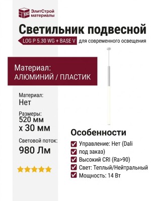 Светильник подвесной LOG P 5.30 WG + BASE V