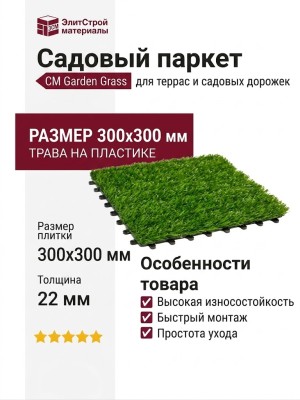 Садовый паркет CM Garden Grass, Трава