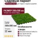 Садовый паркет CM Garden Grass, Трава