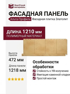 Фасадная панель Альта-Профиль Фасадная плитка Златолит