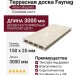 Террасная доска Faynag, ALbero Bagnato, Слоновая кость