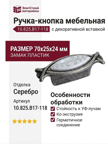 Ручка-кнопка 10.825.B17-118, материал Замак Пластик, отделка Серебро, 70x25x24 мм