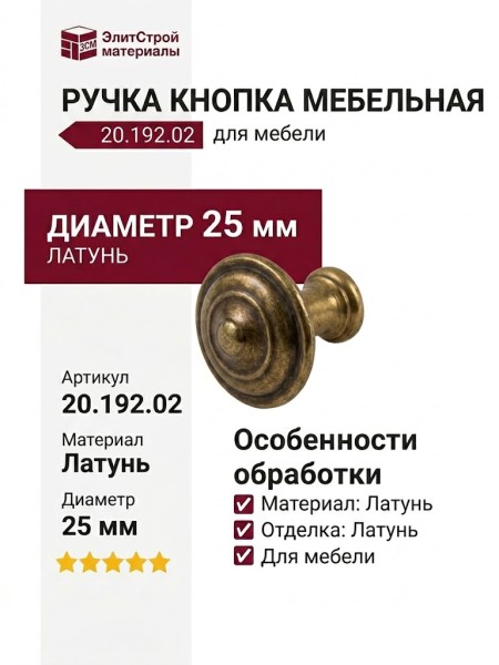 Ручка кнопка 20.192.02, материал Латунь, отделка Латунь, d=25 мм