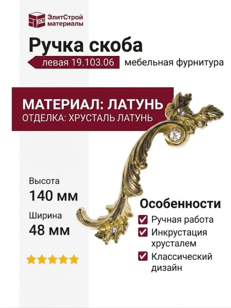 Ручка скоба (левая) 19.103.06, материал Латунь, отделка Хрусталь Латунь, 140*48 мм