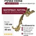 Ручка скоба (левая) 19.103.06, материал Латунь, отделка Хрусталь Латунь, 140*48 мм