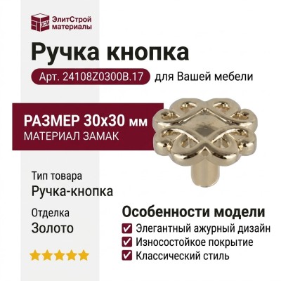 Ручка кнопка 24108Z0300B.17, материал Замак, отделка Золото, 30x30 мм