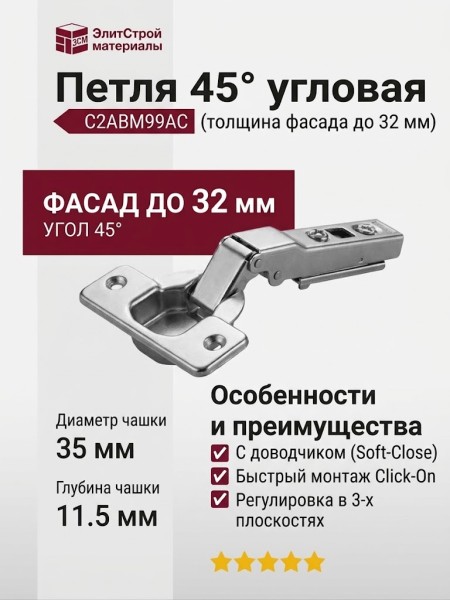 Петля 45° угловая (толщина фасада до 32 мм) C2ABM99AC