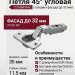 Петля 45° угловая (толщина фасада до 32 мм) C2ABM99AC