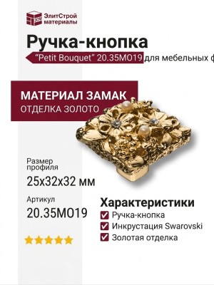 Ручка кнопка"Petit Bouquet" 20.35MO19, материал Замак, отделка Золото Кристаллы Swarovski, 25*32*32 мм