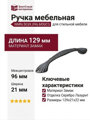 Ручка-скоба WMN.503X.096.M00C3, материал Замак, отделка Серебро Лазурит, 129x21x22 мм