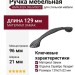 Ручка-скоба WMN.503X.096.M00C3, материал Замак, отделка Серебро Лазурит, 129x21x22 мм