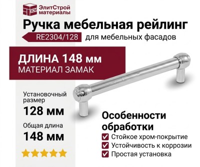Ручка рейлинг RE2304/128, материал Замак, отделка Хром, 148*18*33 мм