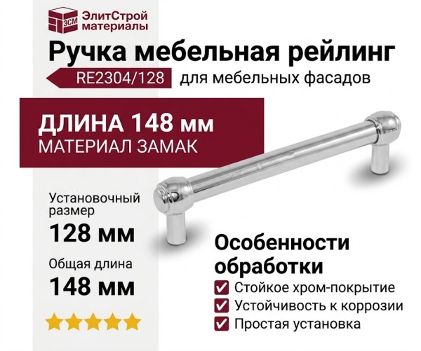Ручка рейлинг RE2304/128, материал Замак, отделка Хром, 148*18*33 мм