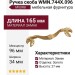 Ручка скоба WMN.744X.096.M00R8, материал Замак, отделка Золото, 165*34*27 мм