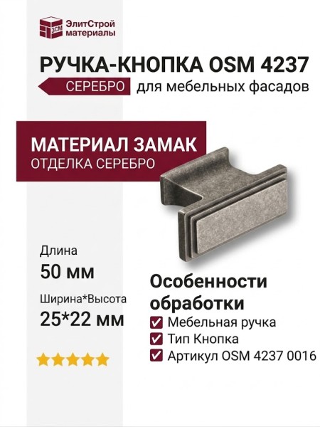 Ручка кнопка 4237 0016 OSM, материал Замак, отделка Серебро, 25*22*50 мм