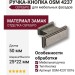 Ручка кнопка 4237 0016 OSM, материал Замак, отделка Серебро, 25*22*50 мм