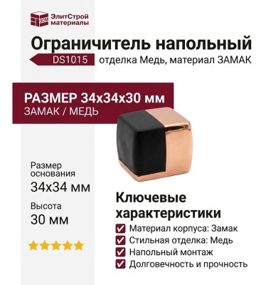 Ограничитель напольный DS1015 0034 RS-P6, материал Замак, отделка Медь, 34*34*30 мм