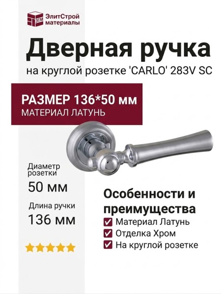 Дверная ручка на круглой розетке "CARLO" 283V SC, материал Латунь, отделка Хром, 136*50 мм