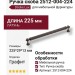 Ручка скоба 2512-004-224, материал Латунь, отделка Графит, 225*29*13 мм
