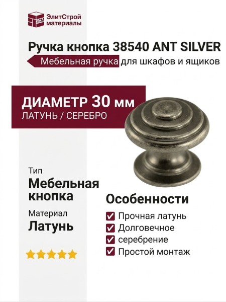 Ручка кнопка 38540 ANT SILVER, материал Латунь, отделка Серебро, d=30 мм