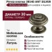 Ручка кнопка 38540 ANT SILVER, материал Латунь, отделка Серебро, d=30 мм