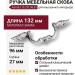 Ручка скоба Ferretto 15.231.96.07, материал Замак, отделка Хром, 27*30*132 мм