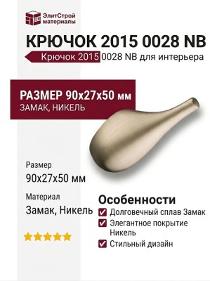 Крючок 2015 0028 NB, материал Замак, отделка Никель, 90*27*50 мм