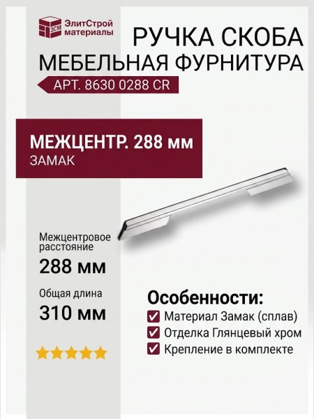 Ручка скоба 8630 0288 CR, материал Замак, отделка Хром