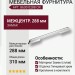 Ручка скоба 8630 0288 CR, материал Замак, отделка Хром