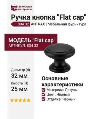 Ручка кнопка "Flat cap" 804 32 ANTRAX, материал Латунь, цвет Чёрный, отделка Черный, 25*d=32 мм