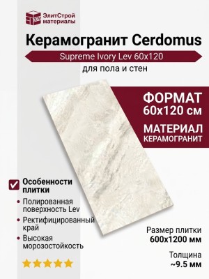 Cerdomus Supreme Ivory Lev 60x120 76034