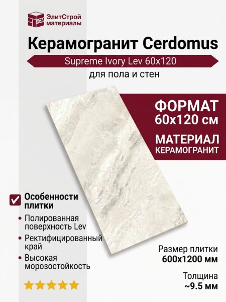 Cerdomus Supreme Ivory Lev 60x120 76034