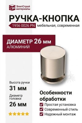 Ручка кнопка 1956 0026 PN, материал Алюминий, 31*d=26 мм