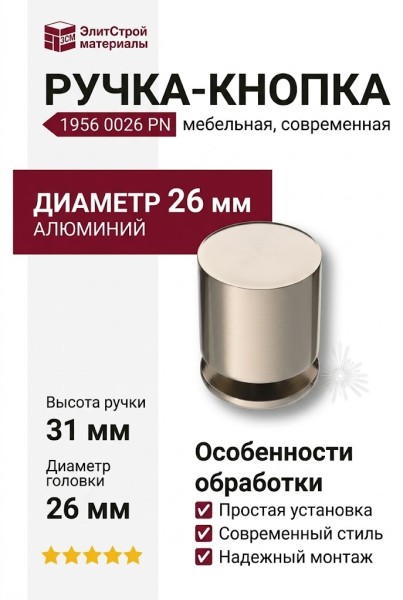 Ручка кнопка 1956 0026 PN, материал Алюминий, 31*d=26 мм