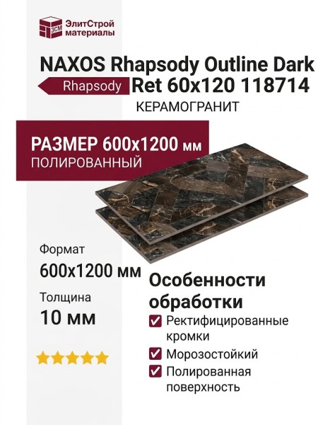 NAXOS Rhapsody Outline Dark Lev Ret 60x120 118714