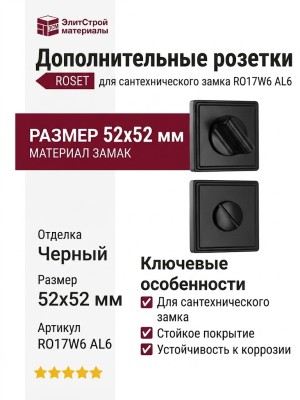 Дополнительные розетки для сантехнического замка RO17W6 AL6 ROSET, материал Замак, отделка Черный, 52*52 мм