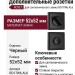 Дополнительные розетки для сантехнического замка RO17W6 AL6 ROSET, материал Замак, отделка Черный, 52*52 мм