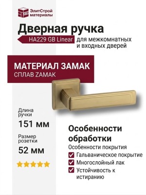 Дверная ручка на квадратной розетке HA229RO17 GB LINEAR, материал Замак, отделка Латунь, 151*52*67 мм