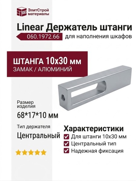 Linear Держатель штанги 10х30 центральный 060.1972.66, материал Замак, отделка Алюминий, 68*17*10 мм