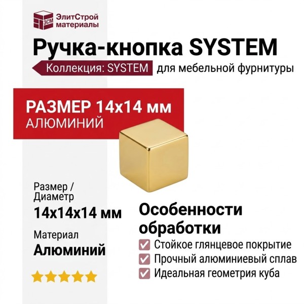 Ручка кнопка SYSTEM 1954 0014 GL, материал Алюминий, отделка Золото, 14*14*14 мм