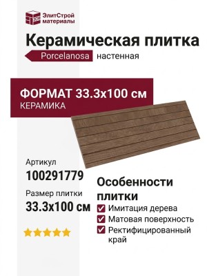 Porcelanosa Liston Oxford Cognac 33.3x100 100291779