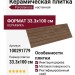 Porcelanosa Liston Oxford Cognac 33.3x100 100291779